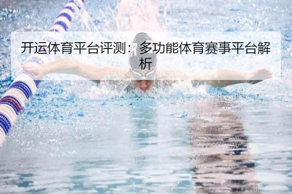 开运体育平台评测：多功能体育赛事平台解析