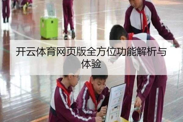 开云体育网页版全方位功能解析与体验
