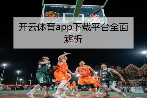 开云体育app下载平台全面解析