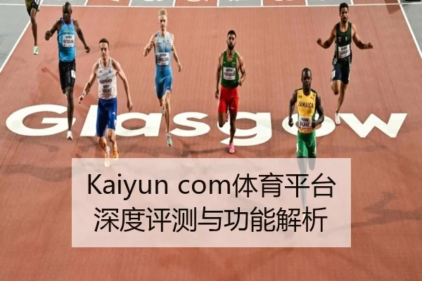 Kaiyun com体育平台深度评测与功能解析